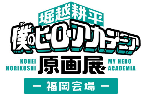 堀越耕平『僕のヒーローアカデミア』原画展
