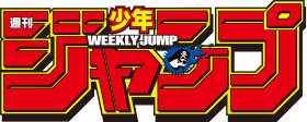週刊少年ジャンプ編集部